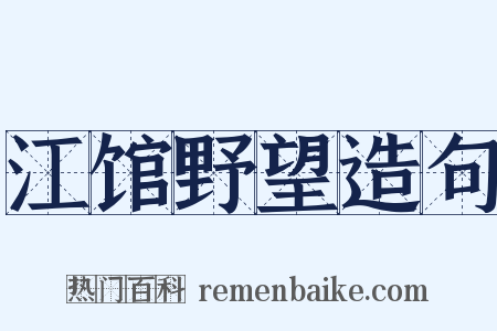江馆野望造句是什么意思的图片